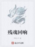残魂的意思