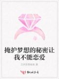 掩护梦想的秘密让我不能恋爱了