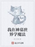 我在神墓陵园复活了
