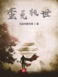 蛮荒世界在线阅读