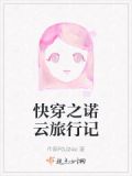快穿之诺澜的历练之旅