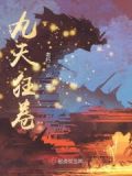 九天狂人