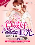 隐婚99天,总裁好眼光!