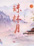 琼林月桂的典故出处和背景介绍