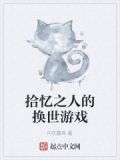 拾忆之人的换世游戏是什么