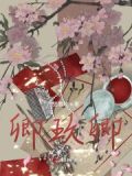 卿玖卿的详细解释