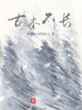 古木长青是什么意思