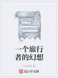一个旅行者英文