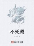 不死殿主百度百科