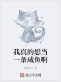 我真的很想当咸鱼路九公子