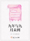 是9年不是9个月不是9天