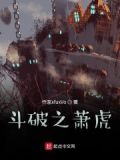 穿越斗破之萧显