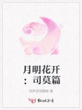 月明花满枝歌曲