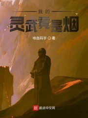 我的武魂是焰灵姬