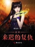 姗姗来迟的爱剧情介绍