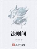 花间法则小说