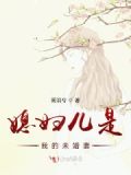 拐个未婚妻做媳妇儿小说