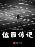 位面传说