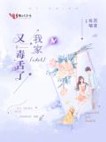 我家idol马甲又掉了