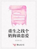重生养个小奶狗