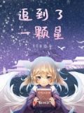 追到了一颗星的文案