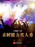 未解之谜的综艺节目