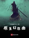 什么叫 原生幻想小说