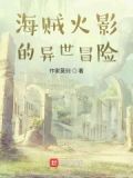 火影海贼类小说