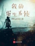 生蛋系统小说