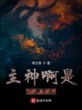 主神就是我自己
