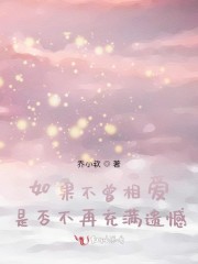 如果不曾相爱过,就不会伤害过
