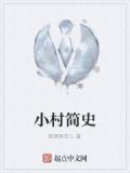 小村的变迁