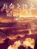 吾乃天命之子