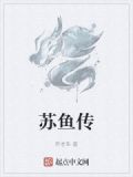苏鱼传媒的老板娘是谁