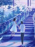 琴 深渊