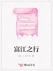 综富江之行
