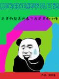 肥宅日常是什么意思