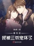 被三爷宠后,我野翻了