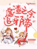 虐渣之旅一百式[快穿] 小说