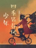 我与春风皆少年什么意思