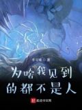 为啥我见到的都不是人的说说