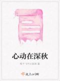 心动深秋小说叫什么名字