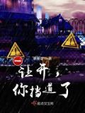 让开,你挡住我的阳光了