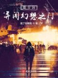 都市的异闻幻想之门在线观看