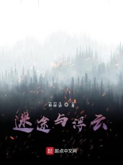 迷途和迷茫有什么区别
