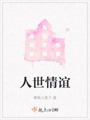 人情世故原唱是谁