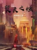 《焚天》