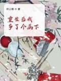 重生后我多了五个未婚夫免费阅读
