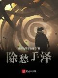 祛愁什么意思