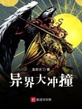 异世冲击